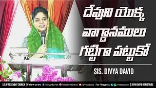 దేవుని యొక్క వాగ్దానములు గట్టిగ పట్టుకో | Hold onto God's Promises | Sis. Divya David