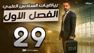 نتيجة مبرهنة ديموافر/السادس العلمي/الفصل الاول 29
