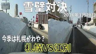 【雪壁対決】今季は札幌が本気？札幌VS江別｜降雪・積雪後の街並みドライブ（2026年1月28日）