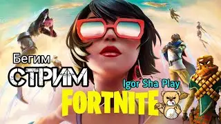 Fortnite / майор Блин / глава 3 сезон 3 / Igor Sha Play / бегим стрим