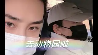 FT_Vlog :  (BL) 【🐺🐺A day trip to the zoo.】| 翻糖来啦 ～和老攻的动物园一日游 | Fan&Tang  | 翻糖__