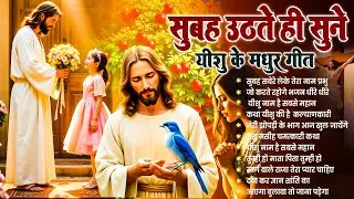 ✝️ परमपिता परमेश्वर पर विश्वास करने वाले ही सुबह उठते सुनते हैं ये गीत ~ Most Powerful Prayer #yeshu