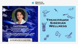YouTube-стрим &laquo;Women's Health &ndash; серия продуктов для женского здоровья&raquo;