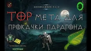 Diablo 3: лучшая мета по прокачке парагона  в реалях патча 2.6.0