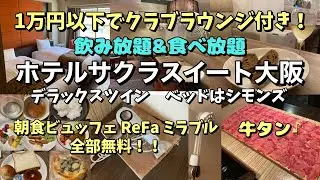1万円以下でクラブラウンジ付き！お酒も朝食ビュッフェもミラブルも無料の「ホテル サクラスイート大阪」に泊まってみた！絶品牛たんしゃぶしゃぶ♪【大阪ホテル放浪記】