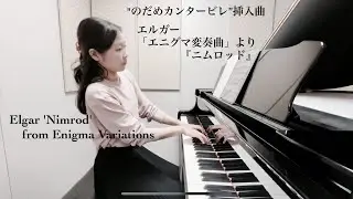 のだめカンタービレ挿入曲 Elgar 'Nimrod' from Enigma Variations／エルガー：エニグマ変奏曲「ニムロッド」