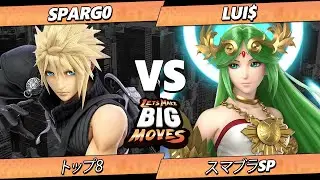 LMBM 2026 トップ8 - Sparg0 (ホムラ ヒカリ) Vs. Lui$ (パルテナ) スマブラSP - スマブラ