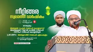 നീറ്റിങ്ങര സ്വാലാത്ത് വാർഷികം. പ്രഭാഷണം -അബ്ദുറഷീദ് സഖാഫി ഏലാംകുളം. രായീൻ കുട്ടി ഹാജി നഗർ എടക്കുളം