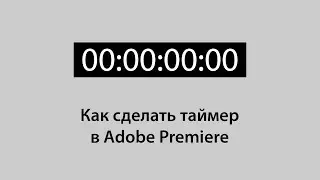 Как сделать таймер в Adobe Premiere