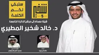 شيلة مهداه لمرشح الدائرة الخامسة د. خالد شخير المطيري من محمد ناصر الخمسان الفضلي | داء خالد ال بريك