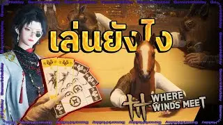 Where Winds Meet สอนเล่น 