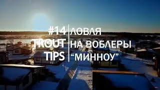 Trout Tips #14. Ловля на воблеры 