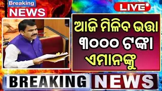 ବଢ଼ିଲା ଭତ୍ତା ଟଙ୍କା | Madhubabu Pension Ammount 3500 Hike | Madhubabu Pension Yojana Odisha 2025