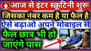 Bihar Board Inter Scrutiny 2020 | Bihar Board 12th Scrutiny Form Kaise Kare | Inter Scrutiny 2020