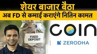 Zerodha to roll out FD on Coin app soon : शेयर बाजार में नुकसान ? नितिन कामथ ने खोला FD का रास्ता