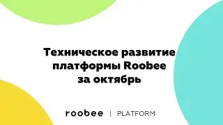 Новости платформы Roobee - техническое развитие за октябрь 2019