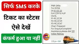 How to check ticket status by sending SMS | How to check ticket status by sending message 2024