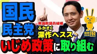 いじめ対策に取り組む　【国民民主党】 深作ヘスス