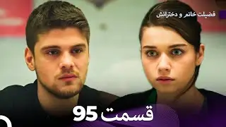 فضیله خانم وبناتها  قسمت 95 (Dooble Farsi)