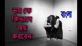 How to overcome fear - Motivation in bengali