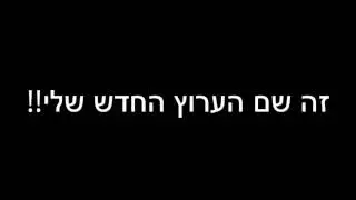 מי אני IMRIN FOR GEIM OP