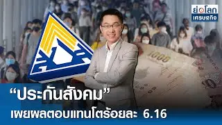 “ประกันสังคม” เผยผลตอบแทนโตร้อยละ 6.16 | ย่อโลกเศรษฐกิจ 6 ก.พ.69 [FULL LIVE]