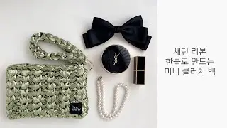 새틴 리본 딱! 한롤로 만드는 코바늘 미니 클러치 백 전체 과정 ribbon crochet mini bag tutorial