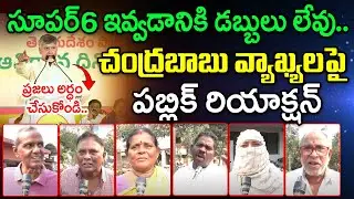 Public Reaction On CM Chandrababu Comments On Super6 Schemes : PDTV News