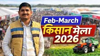 किसान मेला 2026 | तारीख, स्थान और पूरी जानकारी | पूसा कृषि विज्ञान मेला | pantnagar kisan mela