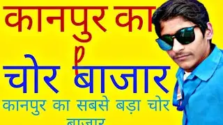 kanpur ka chhor baazar