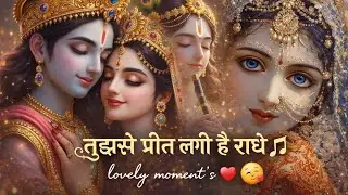तुझसे प्रीत लगी है राधे | Radha Krishna Heart Touching Bhajan | Radhe Shyam Bhakti Song