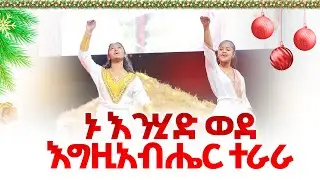 ኬሮግራፊ&hellip;ኑ ወደ እግዚአብሔር ተራራ&hellip;Sophya Deresse & Elshadai