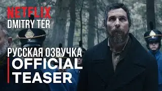 Бледно-голубой глаз 2022 (Русский трейлер) | The Pale Blue Eye
