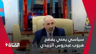 سياسي يمني يكشف كيف هرب عيدروس الزبيدي من اليمن