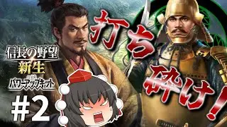 【ゆっくり実況】迫りくる葵の旗！崩せ、狸の野心！　真田昌幸編 #2 【信長の野望 新生 WPK 】