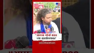Sujat Ambedkar | 'आमचा मोर्चा RSS च्या कार्यालयावर' : सुजात आंबेडकर