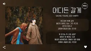 Seong Young Joo (성영주) - 어디든 갈게 (Anywhere With you) [가사]