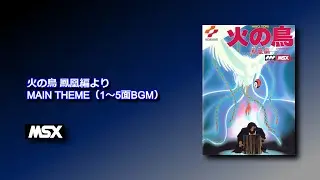 【MSX版火の鳥】MAIN THEME（1～5面BGM）【PSG】