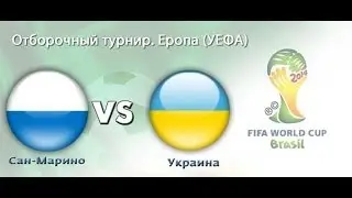 Сан Марино Украина. Гол Девича 2:0. (San Marino- Ukraine. Goal Devic)