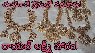  లక్ష్మీ దేవి మూర్తితో అందమైన హారం డిజైన్||రాయల్ లుక్ లక్ష్మీ హారం #fashion #trending #jewellery 