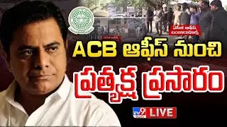 KTR విచారణ..ప్రత్యక్ష ప్రసారం LIVE | ACB Investigation To KTR | Formula-E Race Case - TV9 Exclusive