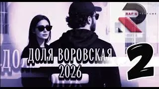 RAFS PERFUME - ДОЛЯ ВОРОВСКАЯ 2, DOLYA VOROVSKAYA 2 (2026) (длинная версия)