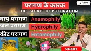#agents of pollination #वायु परागण #जल परागण # कीटपरागण #anemophily #hydrophily #entomophily #neet