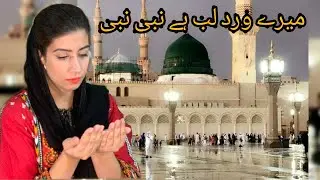 Mery wird-e-lab hai nabi nabi |beautiful naat | Ramdan kareem | cover by walk with fareeha