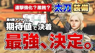 これ目指して！実質ダメージ期待値で見る歴戦王ジンダハド後のテンプレ太刀汎用装備紹介　労力最小の妥協ラインから火力追及したい上級者まで解説【モンハンワイルズ】