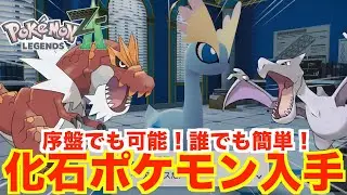 【ポケモンレジェンズZA】化石ポケモンの入手方法！プテラ、ガチゴラス、アマルルガを入手する方法まとめ！