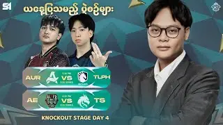 (Official Restream M7 World Championship Day 9 ပွဲစဉ်​တွေ စပါပြီ | Burmese Casting