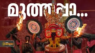 മലബാറുകാരുടെ മുത്തപ്പൻ..; കുന്നത്തൂർ പാടിയിൽ ഇനി ഉത്സവകാലം | Kannur | DHAIVAME KAITHOZHAM