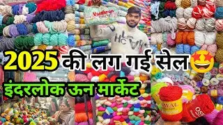 लग गई सेल लूट लो मॉल 😍 Inderlok WOOL MARKET || इंदरलोक ऊन मार्केट #inderlok #wool #sumanmarketvlog