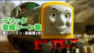 きかんしゃトーマス デリック 登場シーン集